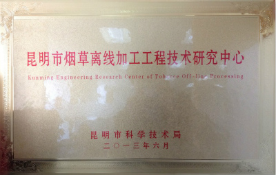 2013年，昆明市煙草離線加工工程技術研究中心.jpg