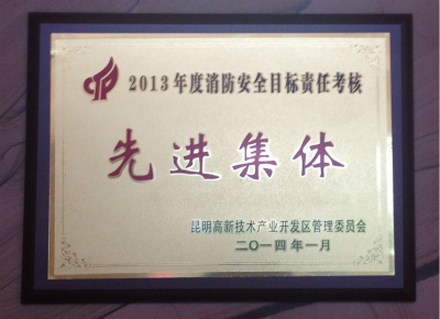 2014年，2013年度消防安全目標責任考核先進集體.jpg