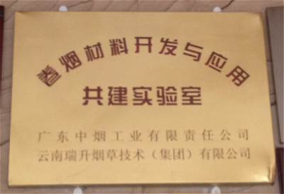 卷煙材料開發(fā)與應(yīng)用共建實驗室.jpg