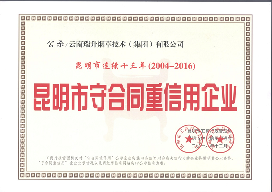 昆明市守合同重信用企業.png