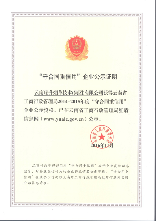 守合同重信用企業公示證明.png