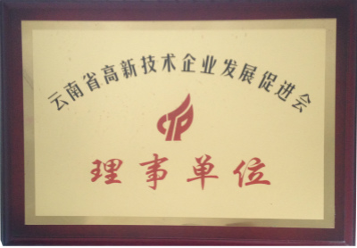 云南省高新技術企業發展促進會理事單位.jpg